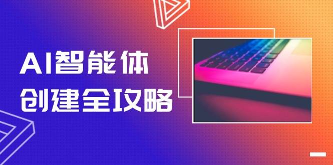 （14979期）手把手教你做AI智能体，零代码玩转工作流，效率翻倍不是梦-安索博客网