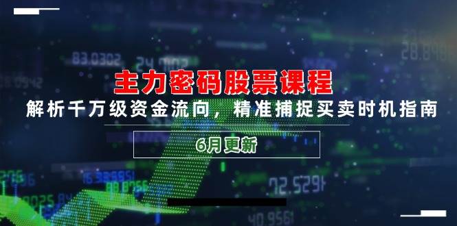 主力密码股票课程，教你轻松看懂千万资金流向，买卖时机一抓一个准（6月最新版）-安索博客网