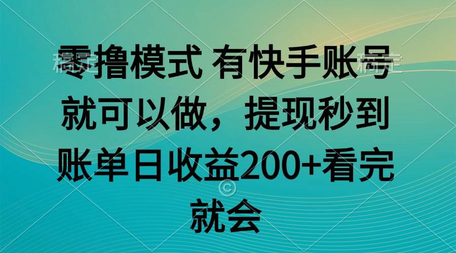 （14974期）零成本玩，有快手号就能干！任务随便接，提现秒到-安索博客网