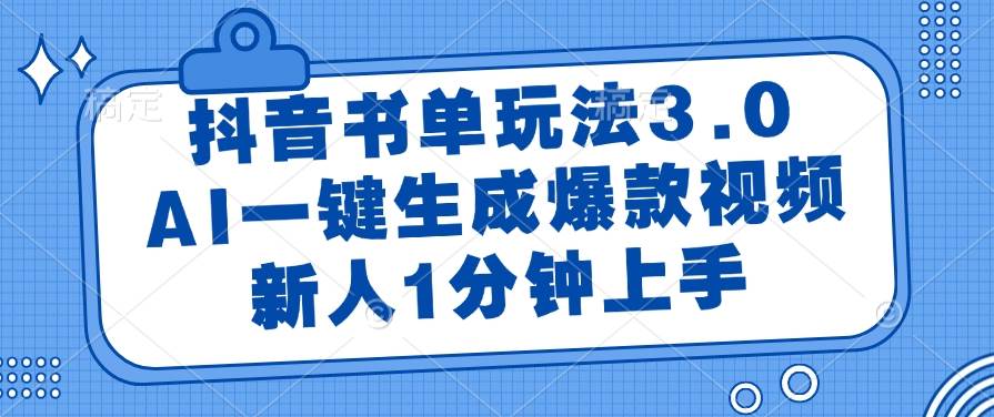 抖音书单新玩法，AI帮你轻松做视频，新手也能秒上手-安索博客网