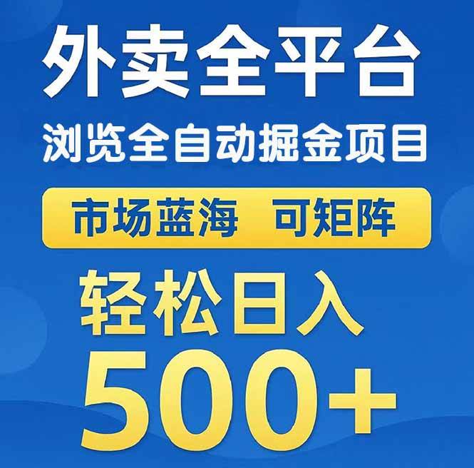外卖浏览自动赚钱项目，矩阵操作轻松日赚500+-安索博客网