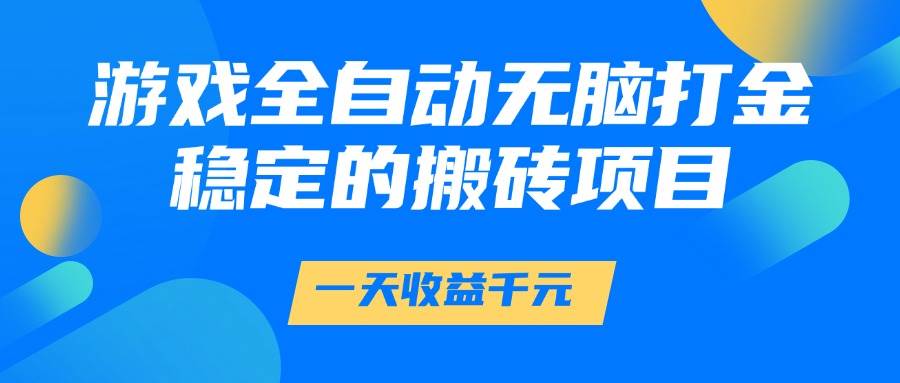 （14971期）游戏全自动打金，一天赚1000+，稳得很的搬砖项目-安索博客网