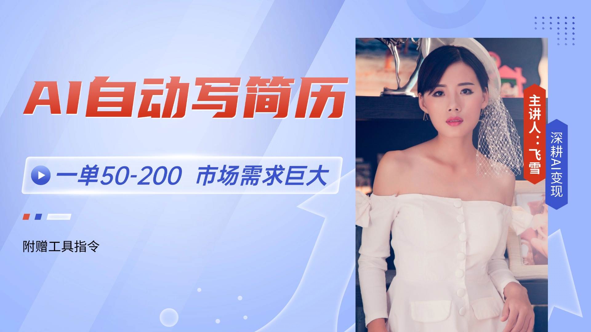 AI帮你写简历，一单50-200块，市场超火爆，现在旺季，月入过万不是梦【附教程】-安索博客网