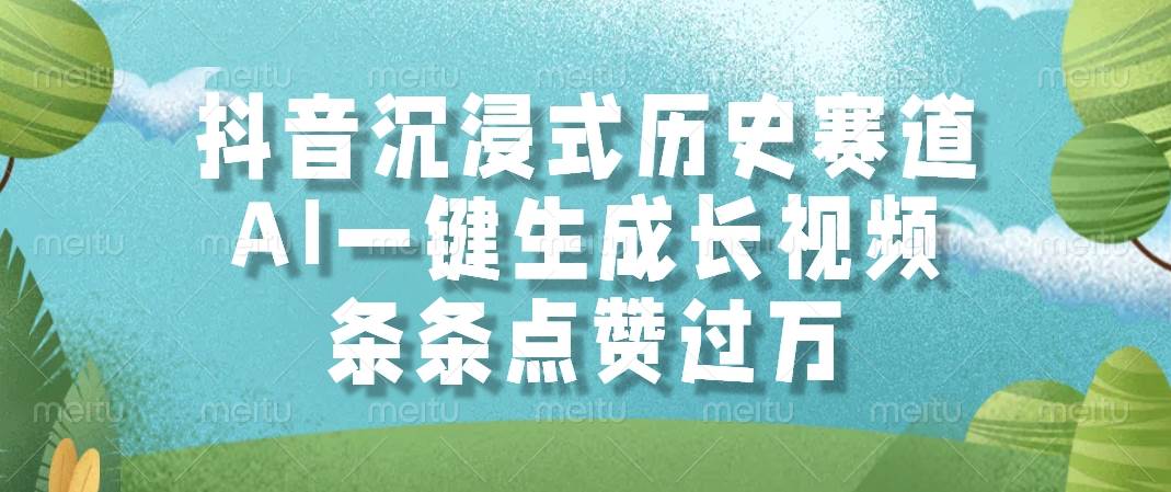 抖音沉浸式历史赛道，AI一键搞定长视频，条条点赞过万-安索博客网