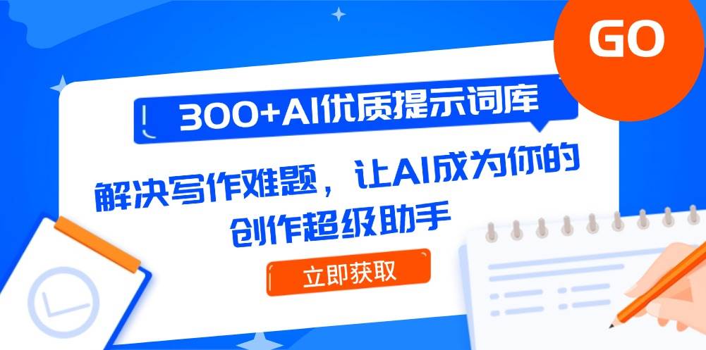 (14968期)300+AI超实用提示词库，专治写作头疼，让AI秒变你的创作神队友-安索博客网