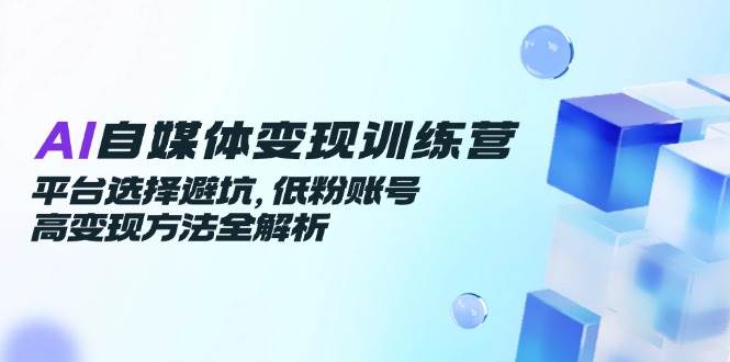 （14966期）AI自媒体赚钱训练营，选平台不踩坑，粉丝少也能赚大钱-安索博客网