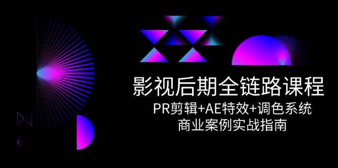 （14967期）影视后期全链路课：PR剪辑+AE特效+调色系统，手把手教你做商业项目-安索博客网