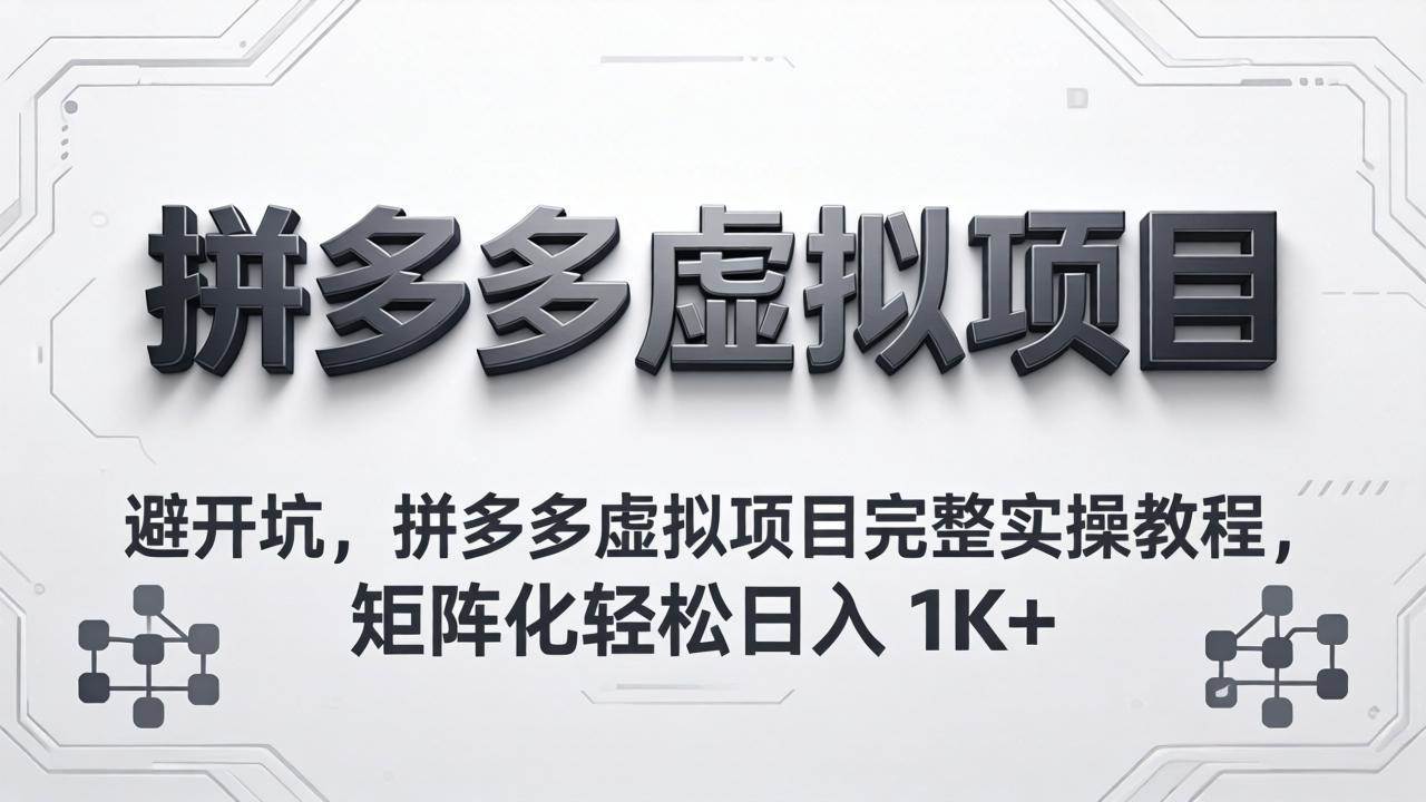 别再踩坑了！拼多多虚拟项目手把手教学，轻松矩阵操作，日赚 1K+-安索博客网