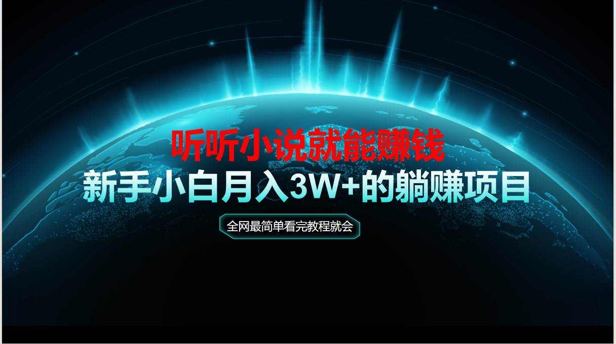 动动手指听小说就能赚到钱，小白也能马上上手-安索博客网