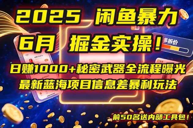 2025闲鱼暴力赚钱实操！日赚1000+的秘密全流程曝光，最新蓝海项目信息差玩法，前50名送内部工具包！-安索博客网