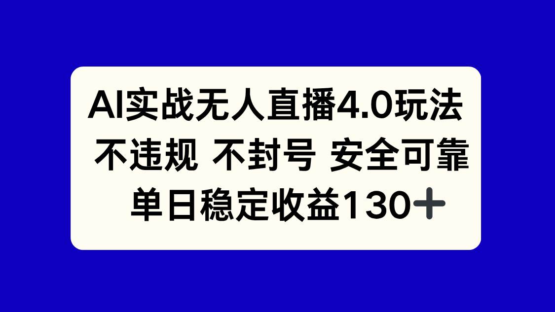 （14963期）AI无人直播4.0新玩法，不违规不封号，每天稳稳赚130+-安索博客网
