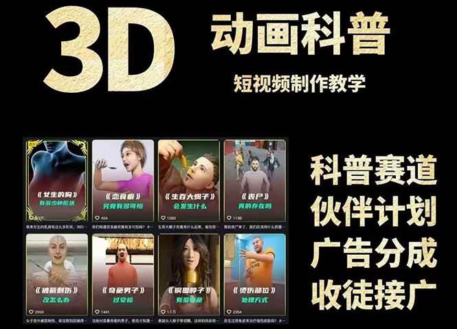 （14962期）3D科普短视频变现全攻略，从文案到成品，附带素材下载链接-安索博客网
