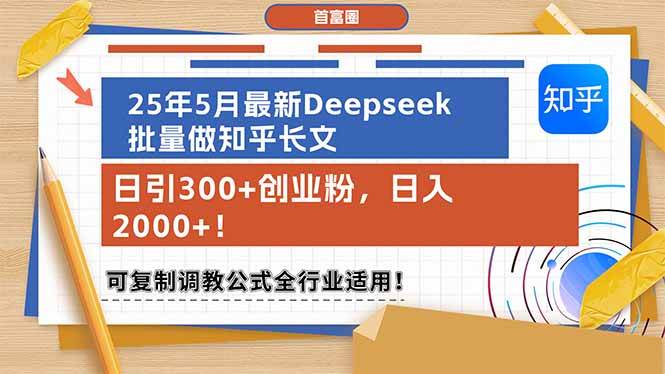 用Deepseek批量写知乎长文，每天引来300+创业粉，轻松日赚2000+！-安索博客网