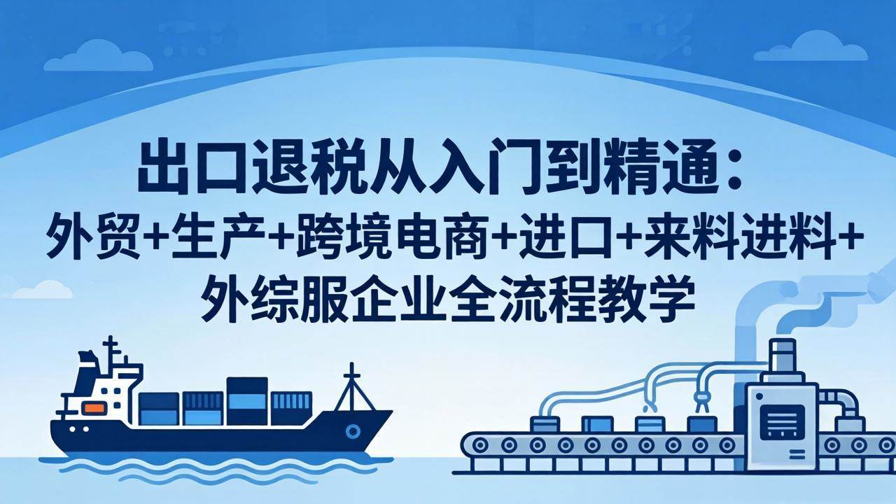 出口退税从小白到高手：外贸、生产、跨境电商、进口、来料进料、外综服企业全流程搞定-安索博客网