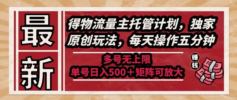 最新得物流量主托管计划，独家原创玩法，每天五分钟，多号无上限-安索博客网