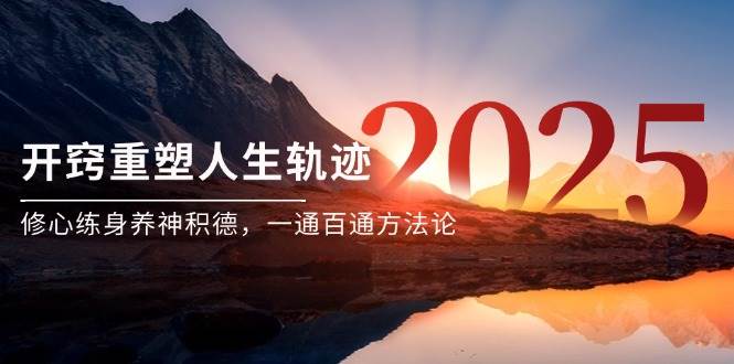 14953期 某付费文《开窍让你人生翻盘，修心练身养神积德，一通百通方法论》-安索博客网