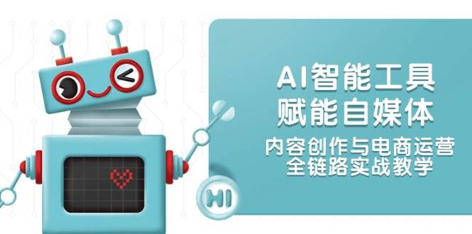 （14949期）AI工具玩转自媒体：内容创作+电商运营，一条龙实战教学-安索博客网