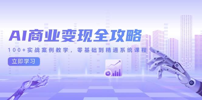 零基础也能玩转AI赚钱！100+真实案例教你从入门到精通-安索博客网