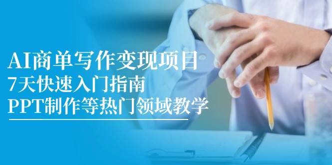 AI接单写稿赚钱方法，7天速成！PPT等热门领域全搞定-安索博客网