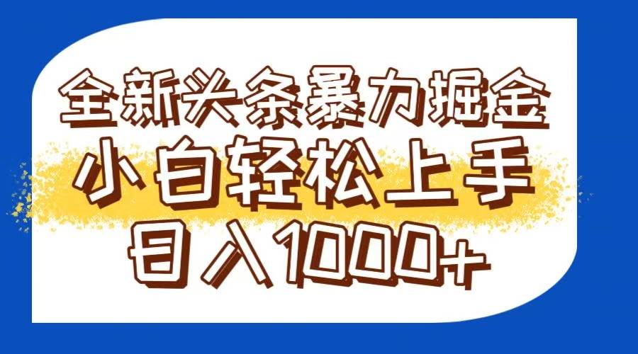 （14974期）今日头条全新暴力掘金玩法：AI生成爆文轻松日入1000+-安索博客网