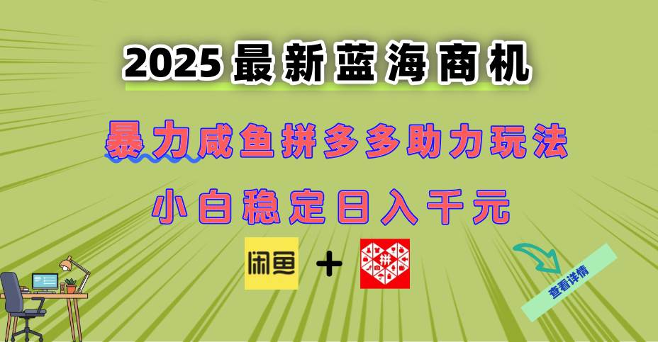 最新闲鱼拼多多助力玩法：蓝海商机，小白也能轻松上手，日赚千元不是梦-安索博客网
