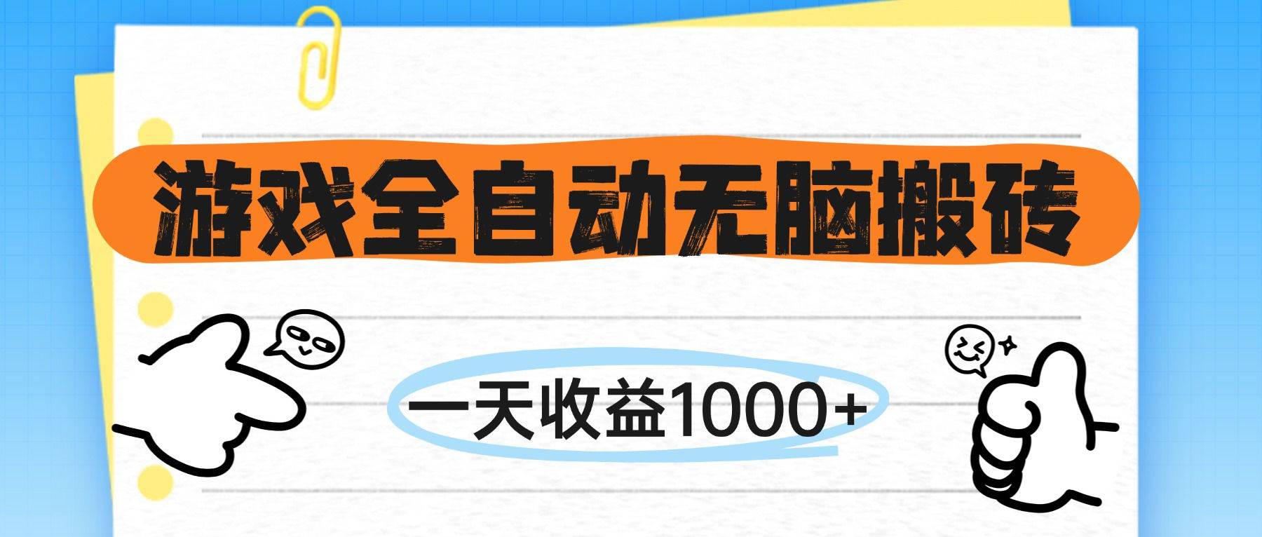老游戏全自动搬砖，躺着就能日赚1000+，连游戏都不用你玩！-安索博客网
