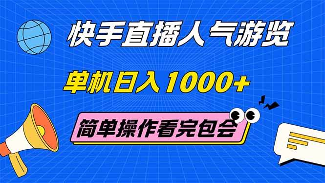 （14935期）快手直播人气游览 一台手机每天赚1000+ 超简单 看完就能上手-安索博客网
