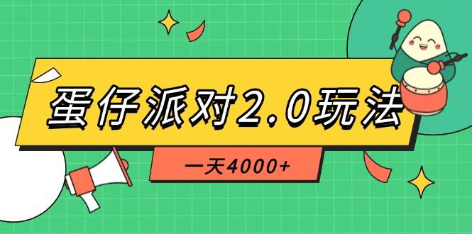 蛋仔派对2.0新玩法，一天赚4000+，超冷门！一部手机稳得很-安索博客网
