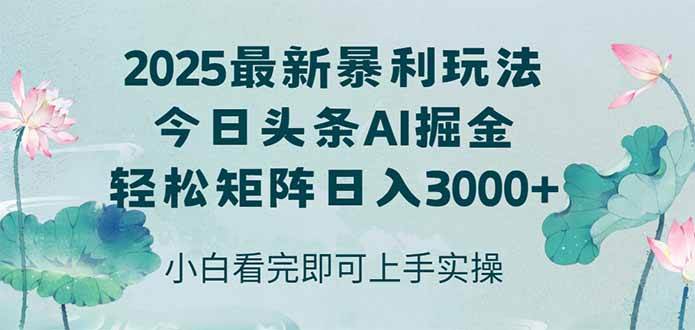 今日头条2025最新搞钱路子，复制粘贴就能干，轻松日赚3000+-安索博客网