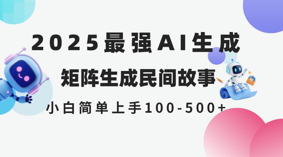2025年5月最新玩法！AI生成民间故事，全网平台都能发，小白也能轻松日入500+-安索博客网