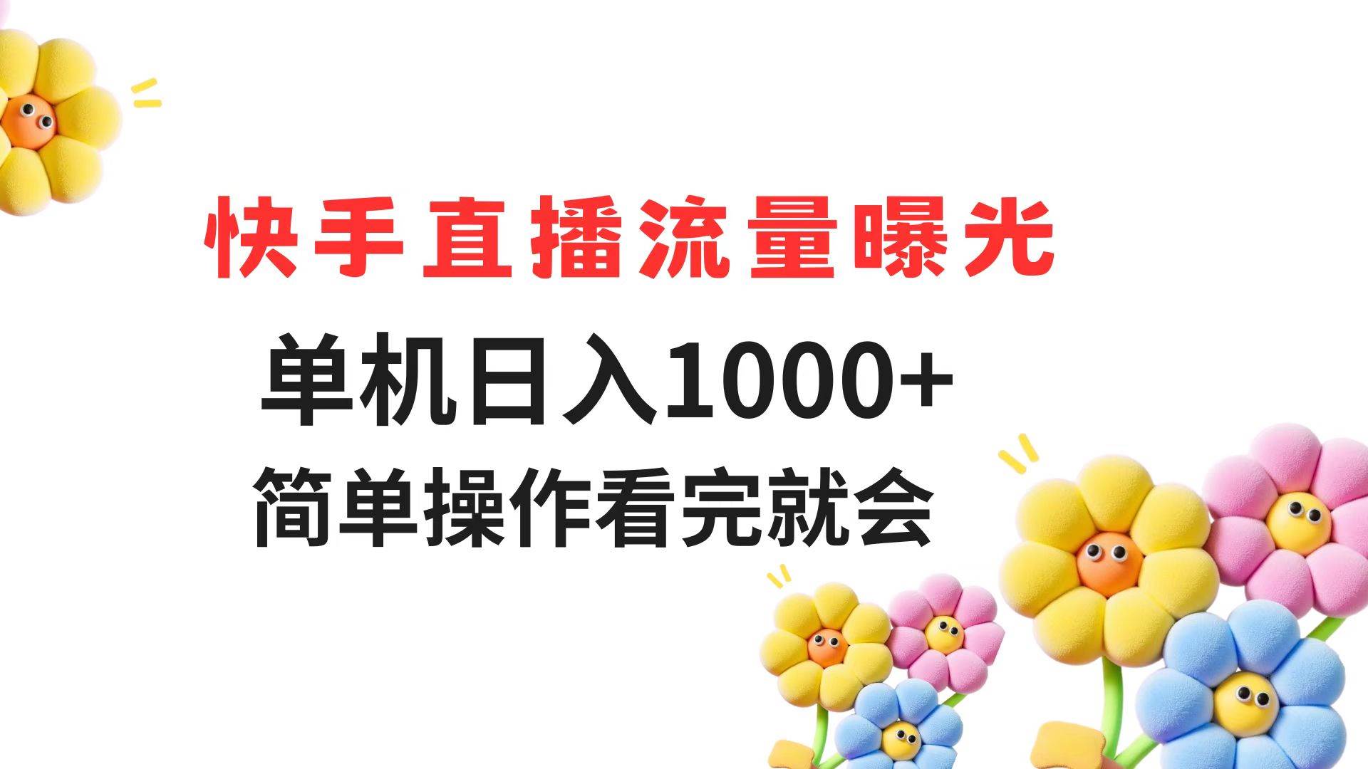 快手直播流量曝光，单机日赚1000+，操作超简单，一看就会-安索博客网