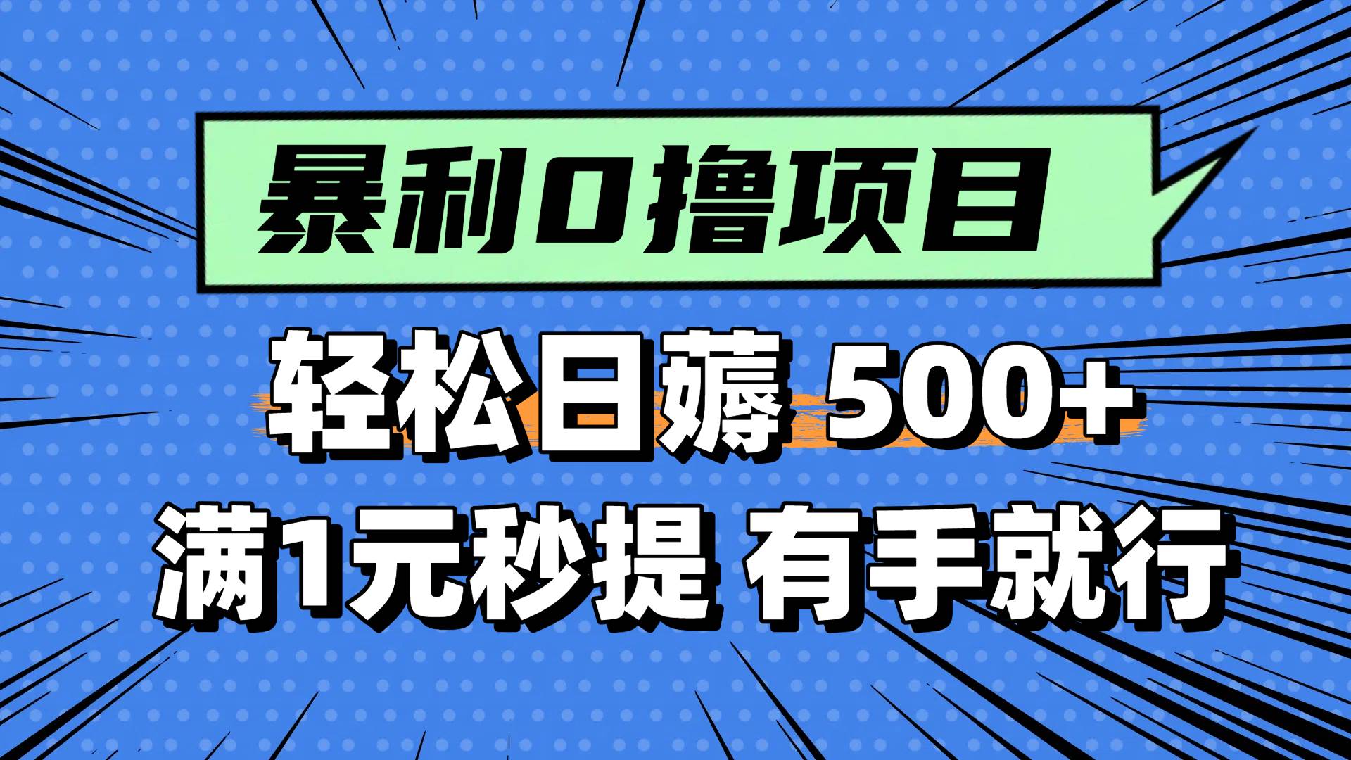 零成本小任务，每天轻松赚500+，1元就能提现，小白也能秒上手-安索博客网