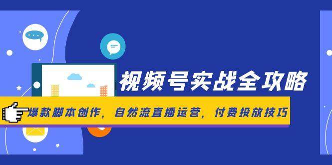 视频号实操宝典：从零玩转爆款、直播和付费投放-安索博客网