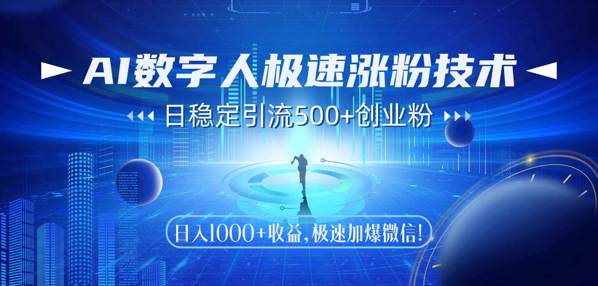 AI数字人带你极速涨粉，每天轻松引500+创业粉，日赚1000+不是梦-安索博客网