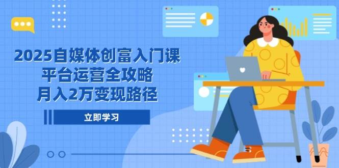 2025年自媒体赚钱入门课，玩转各大平台，月入2万的秘密武器-安索博客网