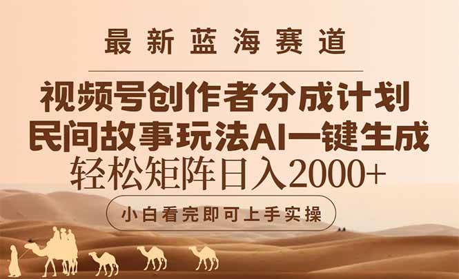 最新蓝海赛道！视频号创作者分成搞民间故事，AI一键出爆款视频，躺着也能赚-安索博客网