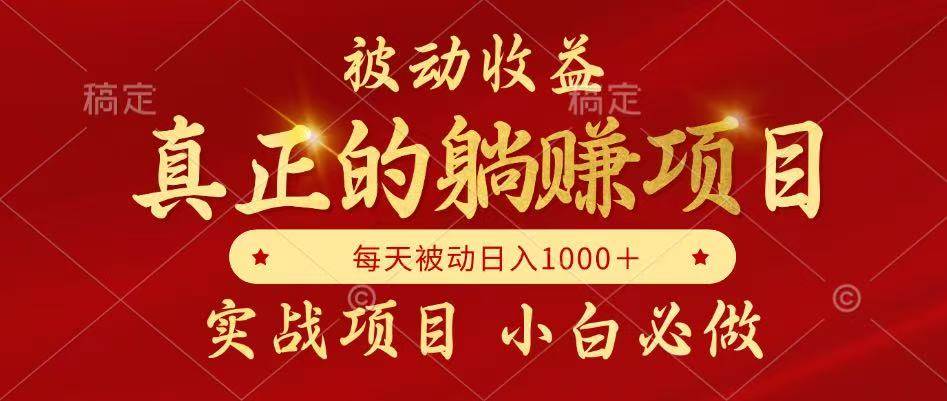 被动收入，真能躺着赚！每月收益还能蹭蹭涨，自己当老板-安索博客网