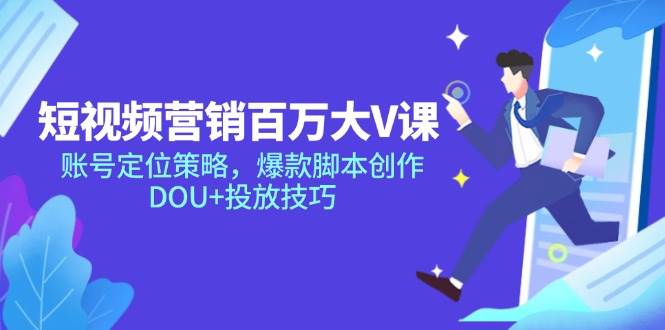 短视频营销百万大V课，手把手教你从零玩转抖音-安索博客网