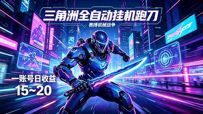 三角洲自动刷刀挂机项目，一个号每天赚15~20-安索博客网