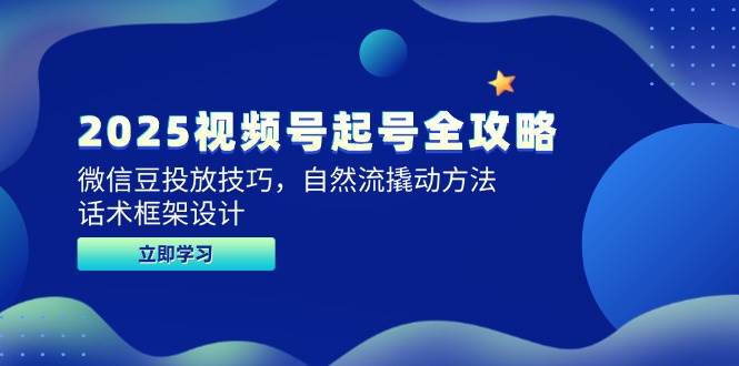 2025视频号起号全攻略：微信豆怎么投？自然流怎么搞？话术框架全都有-安索博客网