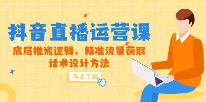 5月新课来啦！抖音直播运营课，手把手教你搞懂推流逻辑、精准拉流量、设计爆款话术-安索博客网