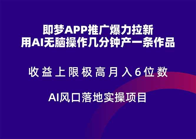 即梦APP推广拉新，轻松月入6位数，AI风口实操项目来了-安索博客网