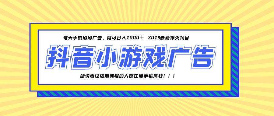 （14913期）2025年抖音小游戏火了，一部手机就能日赚2000+-安索博客网
