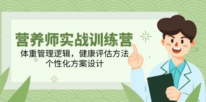 营养师实战训练营：轻松搞定体重管理、健康评估，设计专属方案-安索博客网