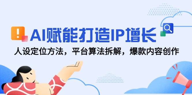 （14971期）用AI帮你打造个人IP，轻松搞定人设、平台和爆款内容-安索博客网