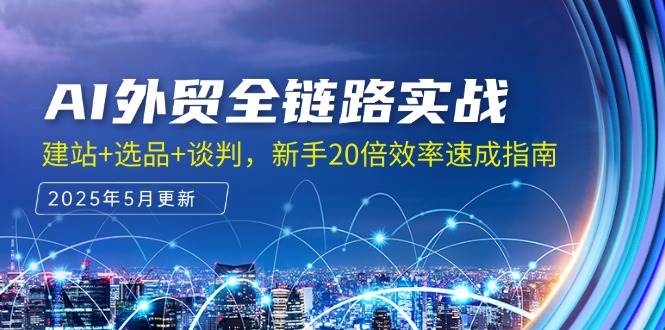 14907期：AI外贸全程实战，建站+选品+谈判，新手也能效率飞升20倍-安索博客网