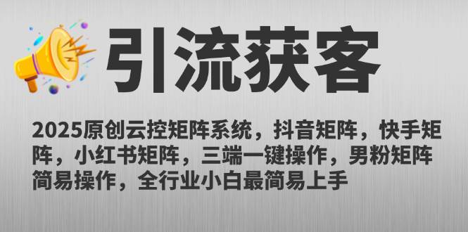 2025年全新云控矩阵系统，抖音、快手、小红书一键搞定-安索博客网