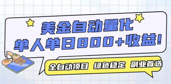 14905期：美金自动量化，全自动跑起来，一个设备就能躺赚800+，今年最牛项目我认了！-安索博客网