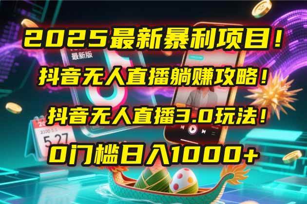 2025最新暴利项目！抖音无人直播躺赚攻略，3.0玩法零门槛上手-安索博客网