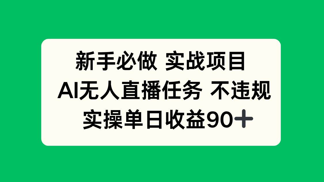 （14901期）新手必冲实战项目！AI无人直播任务，不违规，一天能赚90+-安索博客网